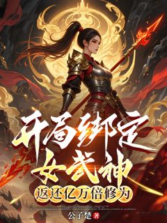 开局绑定女武神，返还亿万倍修为秦鸣姬如雪全文在线免费试读