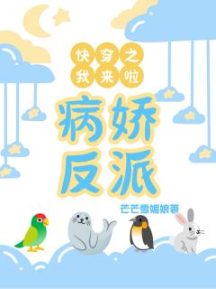 快穿之病娇反派我来了叶暖暖顾离免费在线全文阅读