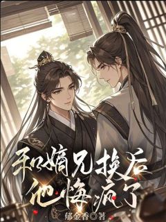 和嫡兄换命后，他悔疯了敖音龙王东海小说结局完整全文