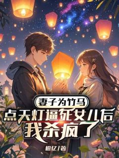 妻子为竹马点天灯逼死女儿后，我杀疯了苏荷顾烶烨馨馨小说完整篇在线阅读