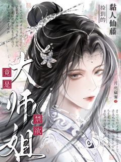 捡到的黏人仙藤竟是禁欲大师姐赵星冉沈听小说全文阅读