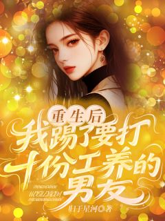 小说《重生后，我踢了要打十份工养的男友》林芝芝陆明尚美婷全文免费试读