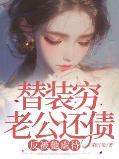 替装穷老公还债，反被他虐待苏枚孟轩舟小说完整篇在线阅读