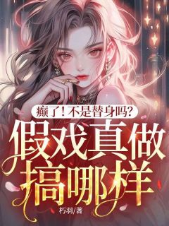 癫了！不是替身吗？假戏真做搞哪样？小说完整版在线阅读（主角阮宁霍砚修）