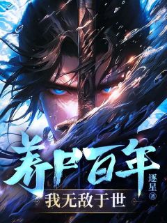厉川陆依依小说阅读_厉川陆依依小说《养尸百年，我无敌于世》