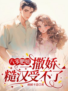 八零肥妞一撒娇，糙汉受不了任婧伍曜扬全文在线免费试读