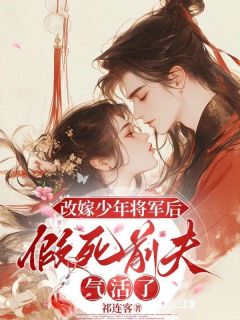 改嫁少年将军后，假死前夫气活了沈灵渠顾星野小说全文阅读