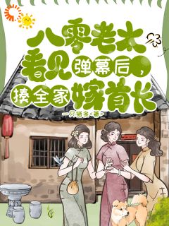 夏青陈德发小说大结局在线阅读 八零老太看见弹幕，揍全家嫁首长小说免费试读