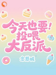 薛衔香燕缚雪小说章节目录 《今天也要投喂大反派》全文阅读