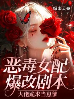 恶毒女配爆改剧本，大佬跪求当崽爹沈枝意君薄寒小说全文阅读