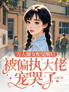 万人嫌女配觉醒后，被偏执大佬宠哭了宋拾江汜小说全本在线阅读