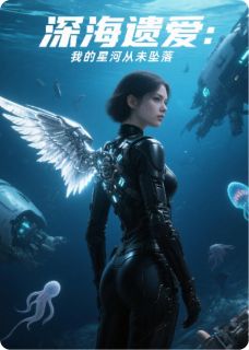 《深海遗爱：我的星河从未坠落》方晓棠孟星河乔屿小说全文免费试读