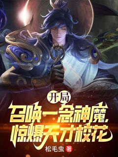 开局召唤一念神魔，惊爆天才校花陈源李信小说全文免费试读