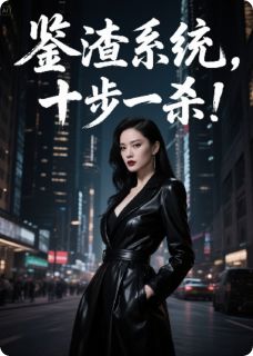 重生千金：鉴渣系统，十步一杀！苏晚晚苏清清陆远琛小说完整篇在线阅读