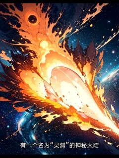 林悦穿越灵渊大陆全文在线阅读 林悦灵渊小说全本无弹窗
