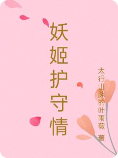妖姬护守情完整小说目录在线阅读 (臧羽卢瑶) 大结局无弹窗