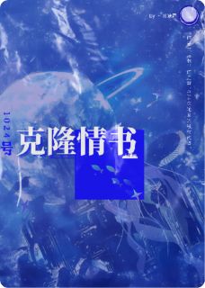 1024号克隆情书全本资源 叶桐江梧完整未删减版