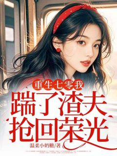 重生七零我踹了渣夫抢回荣光(赵晓梅王铨安张昶)全文完结在线阅读完整版