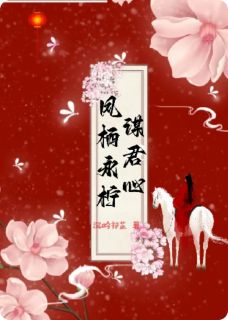 《凤栖永柠谋君心》小说完整版在线阅读（主角萧祁萧逸）