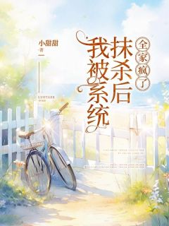 主角叫沈清婉林一方清雨的小说是什么 我被系统抹杀后，全家疯了全文免费阅读