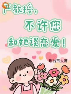 重生：欺负我博导的都得死钱嘉嘉严柏霖小说精彩章节在线阅读