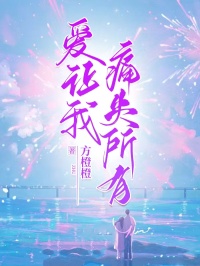《爱让我痛失所有》宋程安周双双全文阅读