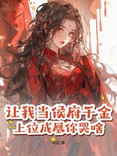 让我当侯府千金？上位成凰你哭啥完整全文阅读 林净月林恒安小说结局无删节