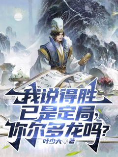 白昌白洛溪小说大结局在线阅读 《我说得胜已是定局，你尔多龙吗？》小说免费试读