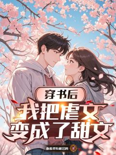 穿书后，我把虐文变成了甜文苏寒乔月小说阅读_穿书后，我把虐文变成了甜文文本在线阅读