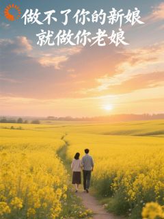 完了，求婚求到渣男他爹了！完整版全文阅读 赵小雅傅正庭小说 大结局