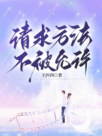 请求方法不被允许苏沐王琳小说精彩章节在线阅读