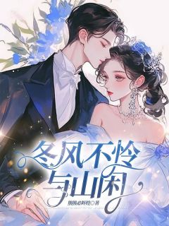 冬风不怜与山闲小说全集免费在线阅读（宋今禾傅霖州）