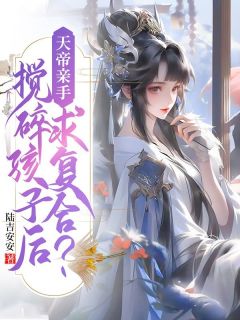 天帝亲手搅碎孩子后，求复合？全文在线阅读 凌熙墨离小说全本无弹窗