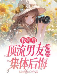 我死后，顶流男友和粉丝集体后悔苏郁昇沈姝姝小说_我死后，顶流男友和粉丝集体后悔小说章节
