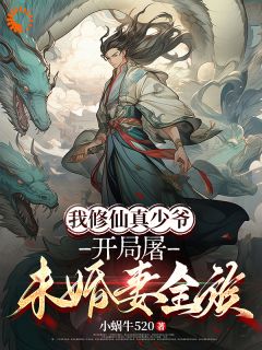 我修仙真少爷，开局屠未婚妻全族林风秦霜小说结局完整全文