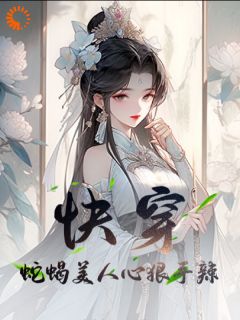 快穿：蛇蝎美人心狠手辣安宁刘越全文在线免费试读