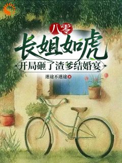 《手撕渣爹新欢后，我泡到了最帅知青》姚舒拉宋玉玲姚国华全文阅读