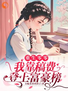 《重生零零，我靠稿费登上富豪榜》江淮柠王小雨小说全文免费试读