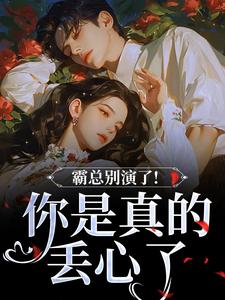 霸总别演了！你是真的丢心了温晚周时凛小说全部章节目录