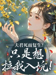 夫君死而复生？只是想拉我入坑！免费试读(宁婳公仪修小说全本资源) 无广告