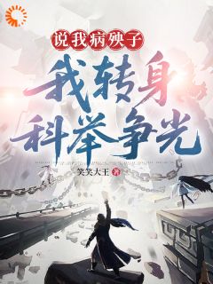说我病殃子，我转身科举争光完整小说目录在线阅读 (王二小马三妮) 大结局无弹窗