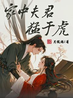 家中夫君猛于虎沈桃桃司彦玉小说全部章节目录