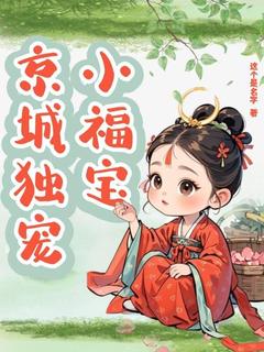 京城独宠小福宝全文免费试读(芸芸钱元礼) 完结版
