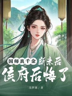 《国师真千金，断亲后侯府后悔了》小说全文精彩章节在线阅读（秦玉兰楚青柔）