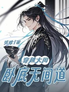 穿越大周，卧底无间道秦玄柳雨柔小说全文阅读