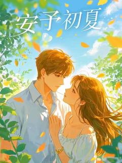 《安予初夏》岑安林初夏小说精彩内容在线阅读