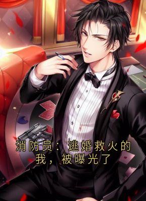 《消防员：逃婚救火的我，被曝光了》小说全文精彩章节在线阅读（林东李静）
