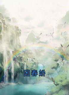 困春娇by楚清歌谢霁川完整版 楚清歌谢霁川小说全集在线阅读