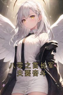 八零之首长军夫要奋斗(江焰霆徐希芸)全文完结在线阅读完整版