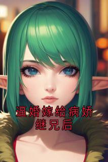 逼婚嫁给病娇继兄后李婷陈默小说全文阅读